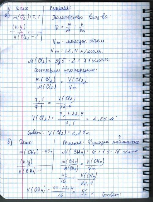 1) какой объем при нормальных условиях занимают: а) 7,1 хлора ci2 б) 40г метана h4 в) 0,85 г nh3 д)