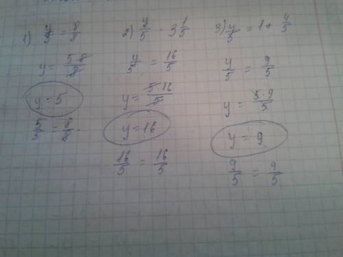 При каком значений у верно равенство: 1)у/5=8/8; 2)у/5=3.1/5; 3)у/5=1+4/5?