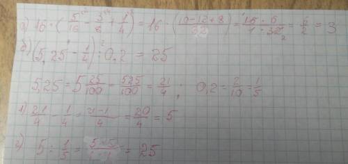 Надо решение. 16×(5/16-3/8+1/4)= (5,25-1/4)÷0,2=