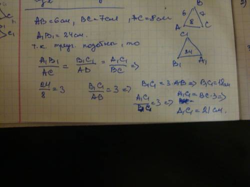 Дано: треуг abc подобен треугольнику a1b1c1,ab=6см bc=7см,ac=8см a1b1=24см-большая сторона треуг a1b