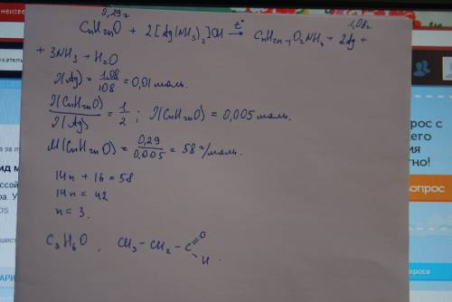 Неизвестный альдегид массой 0,29 г вступил в реакцию серебряного зеркала, при этом выпало 1,08 г сер