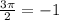 \frac{3 \pi }{2} = -1 &#10;