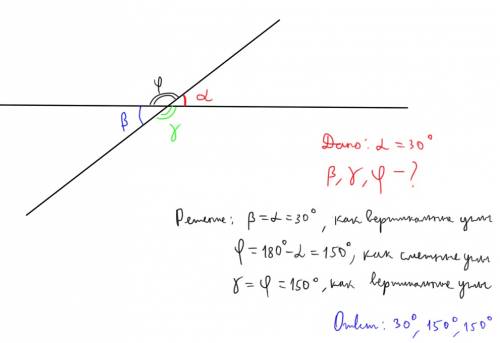 Один из углов образованный при пересечении двух прямых равен 30градусов. найдите остальные углы