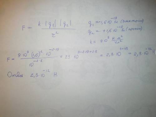 Определите силу электрическоговзаимодействия электрона и протона нарасстоянии 1,0 · 10^-8 см один от