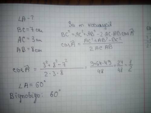 Знайдіть кут а трикутника авс, якщо вc= 7 см, ac= 3 см, ab = 8 см.​