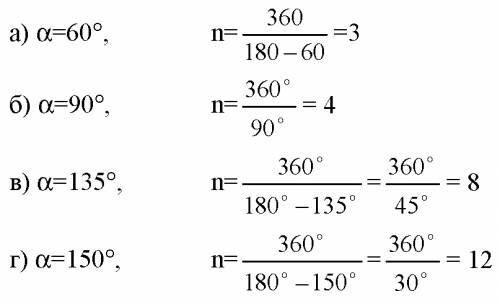 Каждый из внутренних углов правильного многоугольника равен: а)60градусов; б) 90градусов; в) 135град