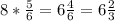 8 * \frac{5}{6} = 6 \frac{4}{6} = 6 \frac{2}{3}