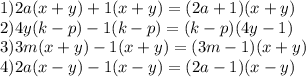 1) 2a(x+y)+1(x+y)=(2a+1)(x+y) \\ 2) 4y(k-p)-1(k-p)=(k-p)(4y-1) \\ 3) 3m(x+y)-1(x+y)=(3m-1)(x+y) \\ 4) 2a(x-y)-1(x-y)=(2a-1)(x-y)