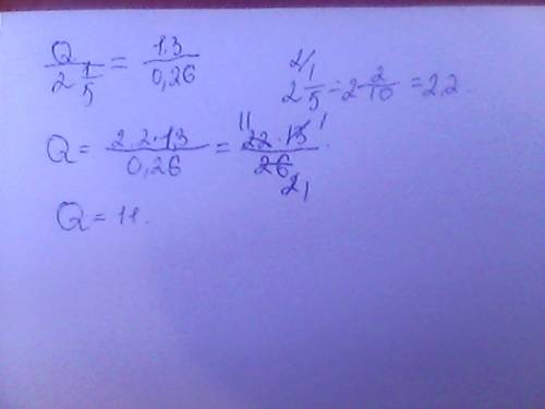 Найдите неизвестный член пропорции q : 2 1/5= 1,3: 0,26