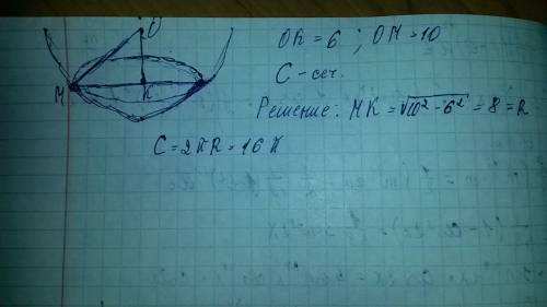 Шар радиусом 10 пересечён плоскостью, находящейся на расстоянии 6 от его центра. найдите с - длину о