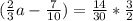 (\frac{2}{3} a- \frac{7}{10} )= \frac{14}{30}*\frac{3}{2}