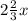 2 \frac{2}{3}x