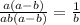 \frac{a(a-b)}{ab(a-b)}=\frac{1}{b}