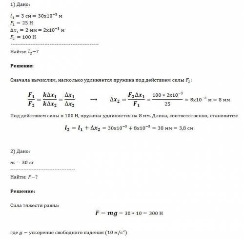 Решить две по . одна на силу , вторая на силу тяжести. за это ! это за 7 класс! так вот на силу : пр