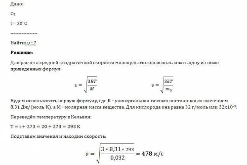 Какова средняя квадратичная скорость молекул кислорода при температуре 20 градусов цельсия?