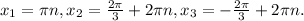 x_{1} = \pi n , x_{2} = \frac{2 \pi }{3} +2 \pi n , x_{3} = - \frac{2 \pi }{3} +2 \pi n .