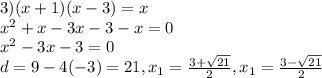 3) (x+1)(x-3)=x \\ x^{2}+x-3x-3-x=0 \\ x^{2}-3x-3=0 \\ d=9-4(-3)=21,x_{1}= \frac{3+\sqrt{21}}{2},x_{1}= \frac{3-\sqrt{21}}{2}