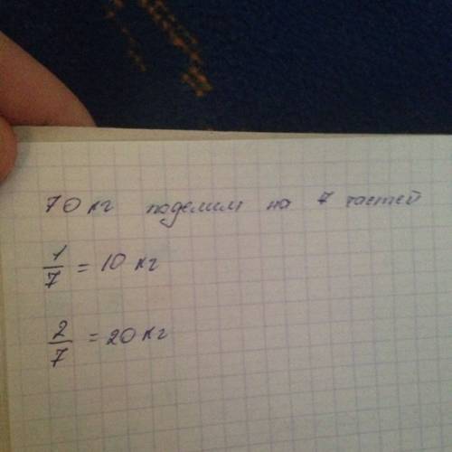 Сформируйте на нахождение двух седьмых некоторой массы если известно что вся масса равна 70 кг запиш