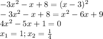 - 3x^{2} -x+8=(x-3)^{2} \\ -3 x^{2} -x+8= x^{2} -6x+9 \\ 4 x^{2} -5x+1=0 \\ x_{1} =1; x_{2} = \frac{1}{4}