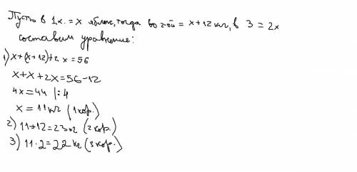 В3 коробках 56 кг яблок во 2 коробке на 12 кг больше чем в 1 , а в 3 в 2 раза больше чем в 1. скольк
