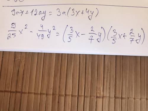 Разложите на множители многочлен: а) 9ax +12ау; б)  [tex]\frac{9}{25} { x}^{2} - \frac{4}{49} {