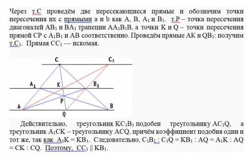 Даны две параллельные прямые a и b и не лежащая на них точка c. пользуясь только линейкой, провести