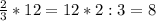 \frac{2}{3}*12=12*2:3=8