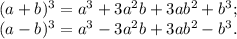 ( a+b)^{3} = a^{3} + 3a^{2}b+3ab^{2} +b^{3} ;\\( a-b)^{3} = a^{3} - 3a^{2}b+3ab^{2} -b^{3} .