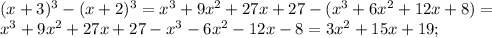 (x+3)^{3} - (x+2)^{3} =x^{3} +9x^{2} +27x +27 -( x^{3} +6x^{2} +12x+8)=\\ x^{3} +9x^{2} +27x +27 - x^{3} -6x^{2} -12x-8= 3x^{2} +15x+19;