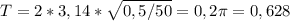 T=2*3,14* \sqrt{0,5/50}=0,2 \pi =0,628