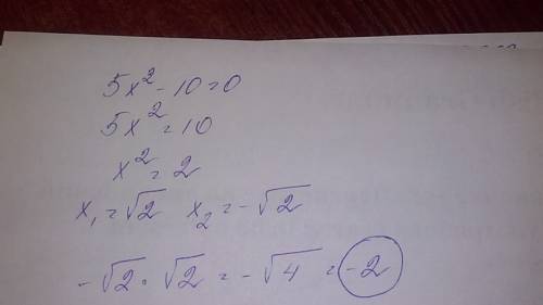 Решите уравнение 5х^2-10=0 если корней несколько найдите их произведение.варианты ответа: 1)-2; 2)2;