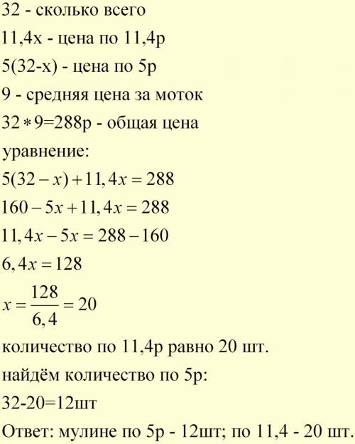 Для вышивания приобрели мулине двух видов по цене 5руб 11руб 40коп за моток всего 32 мотка сколько м