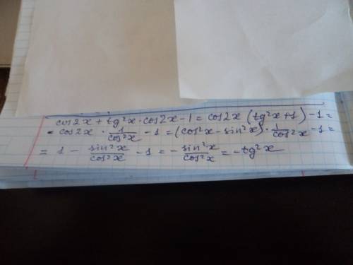 Докажите тождество. cos 2x + tg^2 x cos 2x - 1 = -tg^2x