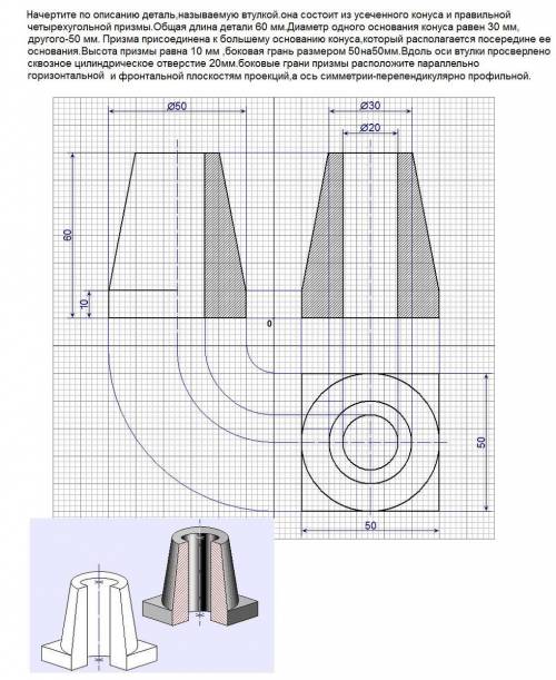 Черчение,поомгие ! начертите по описанию деталь,называемую втулкой.она состоит из усеченного конуса