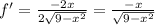 f'= \frac{-2x}{2 \sqrt{9- x^{2} } } = \frac{-x}{ \sqrt{9- x^{2} } }