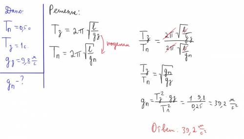 На некоторой планете период колебаний секундного земного маятника оказался равным 0,5с. определите у