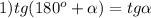 1)tg(180^{o}+ \alpha)= tg\alpha