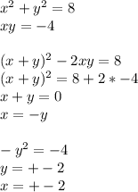 x^2+y^2=8\\&#10;xy=-4\\\\&#10;(x+y)^2-2xy=8\\&#10;(x+y)^2=8+2*-4\\&#10;x+y=0\\&#10;x=-y\\&#10;\\&#10;-y^2=-4\\&#10;y=+-2\\&#10;x=+-2