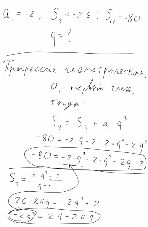 Сгеом. прогрессией в прогрессии сумма первых четырех членов равна -80, а сумма первых трех членов ра