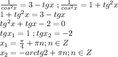 \frac{1}{cos^2x}=3-tgx\ ;\frac{1}{cos^2x}=1+tg^2x\\1+tg^2x=3-tgx\\tg^2x+tgx-2=0\\tgx_1=1\ ;tgx_2=-2\\x_1=\frac{\pi}{4}+\pi n;n\in Z\\x_2=-arctg2+\pi n;n\in Z