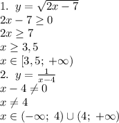 1.\;\;y=\sqrt{2x-7}\\2x-7\geq0\\2x\geq7\\x\geq3,5\\x\in[3,5;\;+\infty)\\2.\;\;y=\frac1{x-4}\\x-4\neq0\\x\neq4\\x\in(-\infty;\;4)\cup(4;\;+\infty)