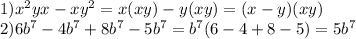 1)x^2yx - xy^2=x(xy)-y(xy)=(x-y)(xy) \\ 2)6b^7-4b^7+8b^7-5b^7=b^7(6-4+8-5)=5b^7