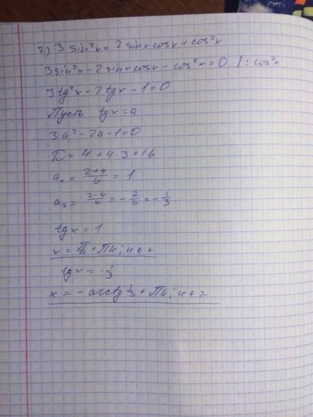 1) 5sin²x-2sinxcosx+cos²x=4 2) 3sin²x=2sinxcosx+cos²x кто нибудь