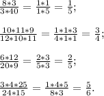 \frac{8*3}{3*40} =\frac{1*1}{1*5} =\frac{1}{5} ;\\\\\frac{10*11*9}{12*10*11} =\frac{1*1*3}{4*1*1} =\frac{3}{4} ;\\\\\frac{6*12}{20*9} =\frac{2*3}{5*3} =\frac{2}{5} ;\\\\\frac{3*4*25}{24*15} =\frac{1*4*5}{8*3} =\frac{5}{6} .