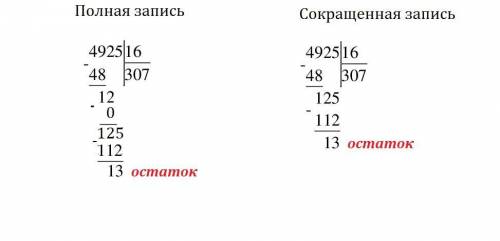 Выполни деление столбиком числа 4925 на число 16 сделав сначало сокращёную запиь а потом полную.подс