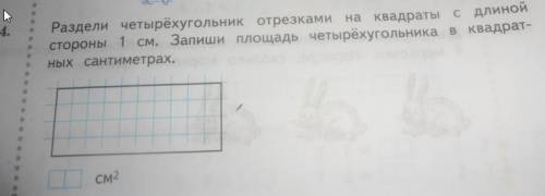 Разделите четырёхугольник отрезками на квадраты с длиной стороны 1 см. чему равна площадь четырёхуго