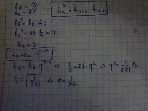 Найти седьмой член и знаменатель прогрессии, если: b8=1/9, b6=81