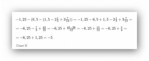 Раскройте скобки и выражение: .1,5-(6,5-(1,5+-2 (целых) 1\3+3 (целых) ) ) с.7 d.8. если получится од