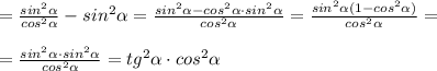 =\frac{sin^2 \alpha }{cos^2 \alpha }-sin^2 \alpha =\frac{sin^2 \alpha -cos^2 \alpha \cdot sin^2 \alpha }{cos^2 \alpha }=\frac{sin^2 \alpha (1-cos^2 \alpha )}{cos^2 \alpha }=\\\\=\frac{sin^2 \alpha \cdot sin^2 \alpha }{cos^2 \alpha }=tg^2 \alpha \cdot cos^2 \alpha