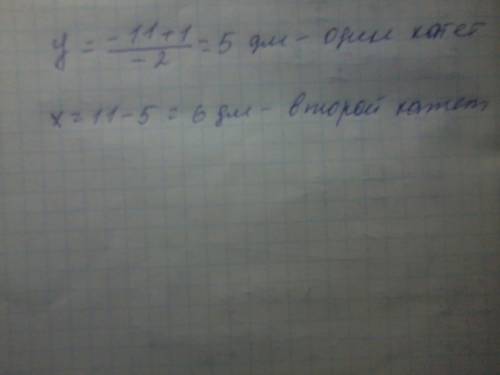 Площадь прямоугольного треугольника равна 15 дм2 , а сумма его катетов 11дм. найти катеты.